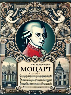 cover image of Моцарт